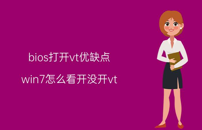 bios打开vt优缺点 win7怎么看开没开vt？